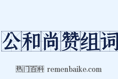 公和尚赞组词是什么意思的图片